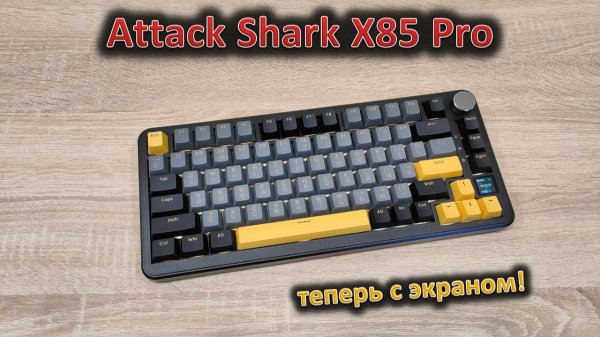 Теперь с экраном! Обзор механической клавиатуры Attack Shark X85 Pro
