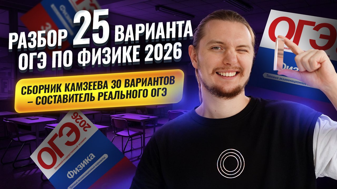 Разбор 25 варианта ОГЭ по физике 2026 | Камзеева 30 вариантов сборник ФИПИ | Физика ОГЭ | Умскул смотреть онлайн
