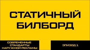 СТАТИЧНЫЙ БИЛБОРДP