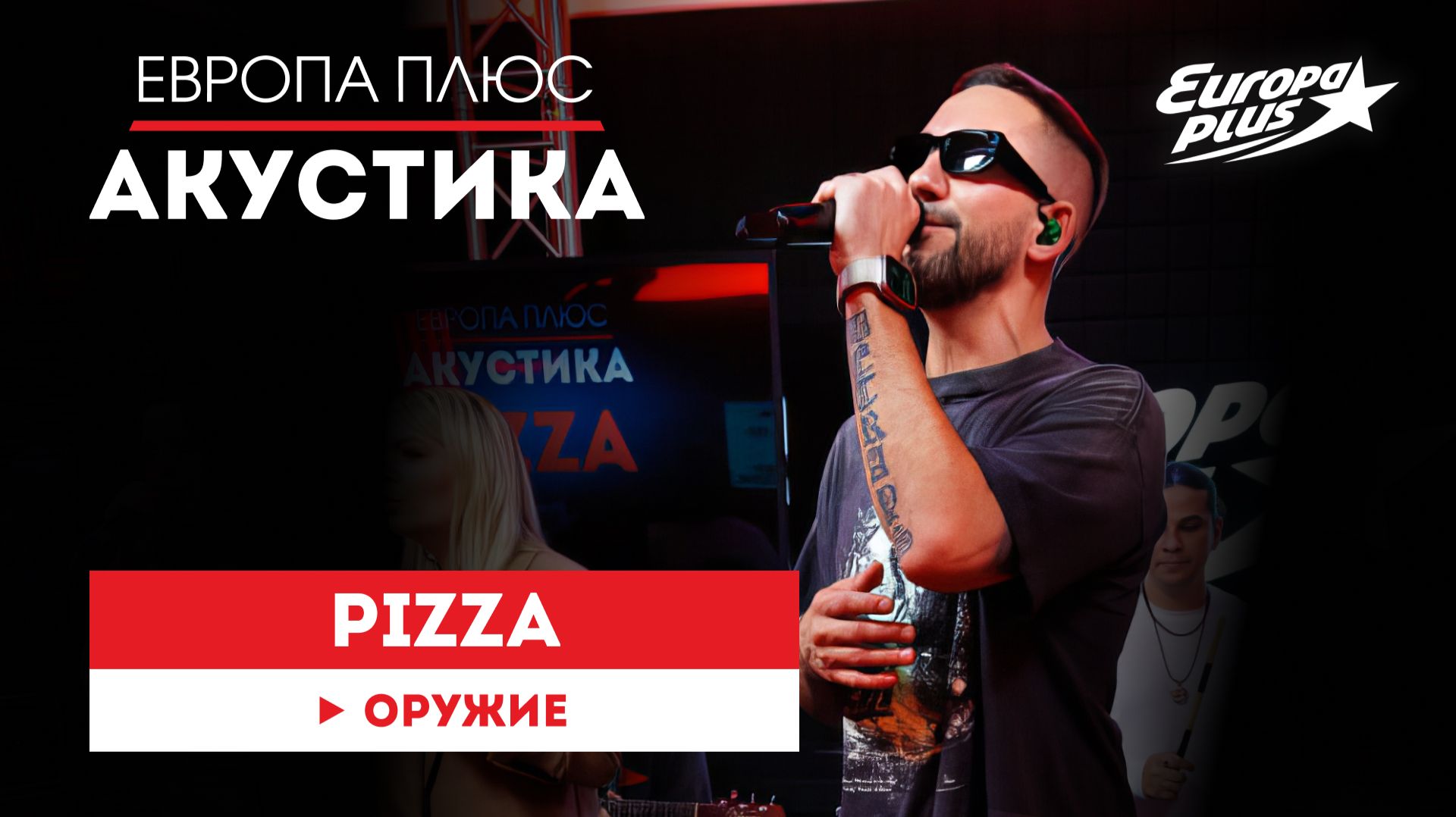 PIZZA — Оружие // Европа Плюс Акустика #pizza #музыка #песни #акустика смотреть онлайн