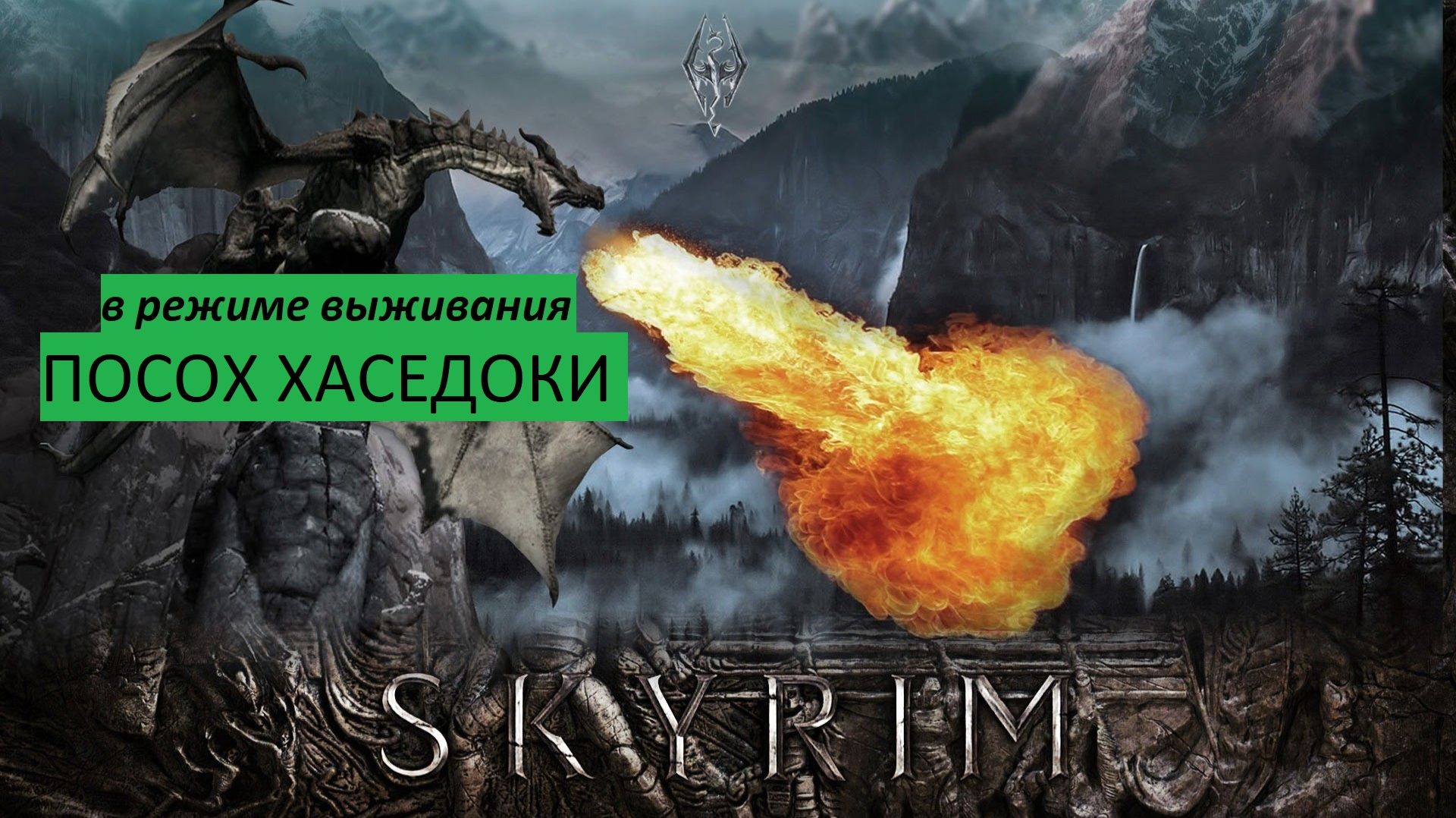 СКАЙРИМ Прохождение ПОСОХ ХАСЕДОКИ (в режиме выживания)