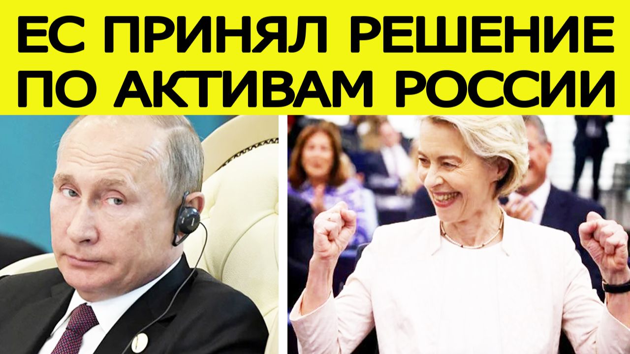 Срочно! ЕС принял решение по российским активам! Первая реакция Москвы смотреть онлайн