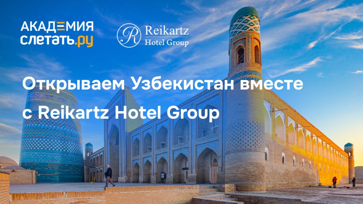 Открываем Узбекистан вместе с Reikartz Hotel Group. Вебинар 15.12.25 смотреть онлайн