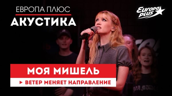Моя Мишель — «Ветер Меняет Направление» // Европа Плюс Акустика #моямишель #группамоямишель #музыка