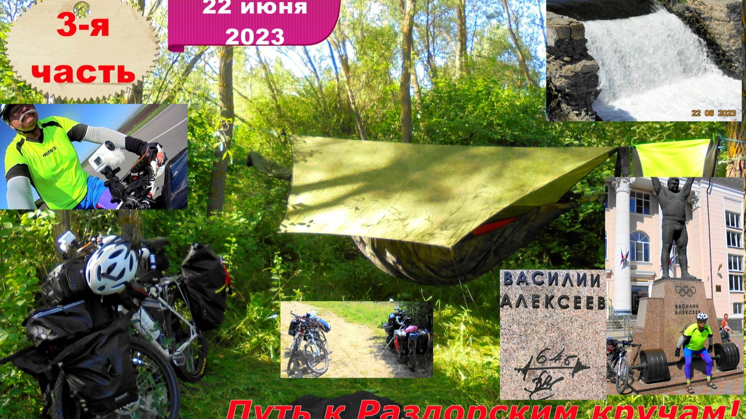 №348. Велопоход по Ростовской области, 22 июня 2023, серия 3.