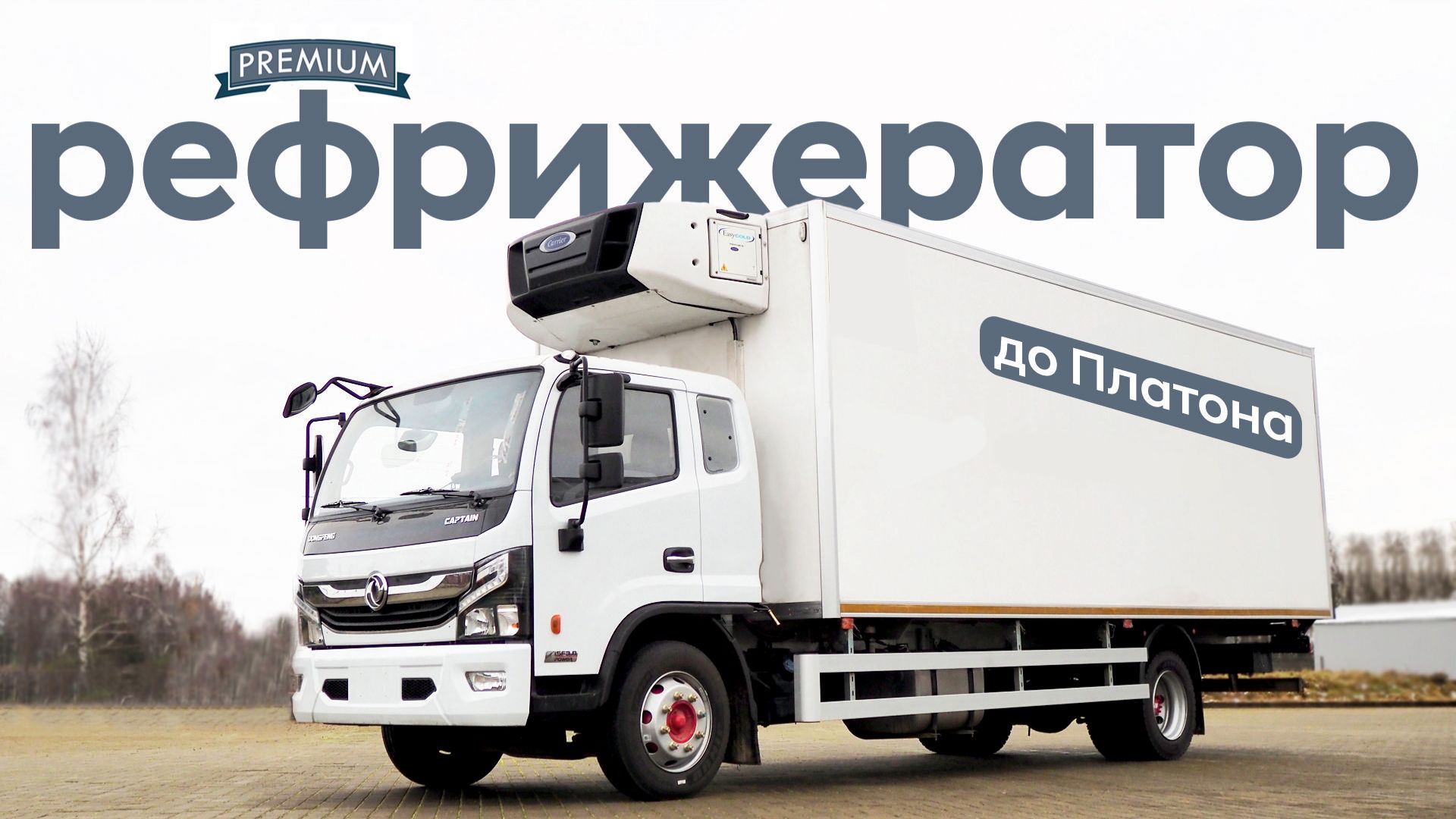 Большой премиальный рефрижератор до Платона/5850 г/п, 37,5м3, 16 паллет/Dongfeng C120L/Полный обзор смотреть онлайн