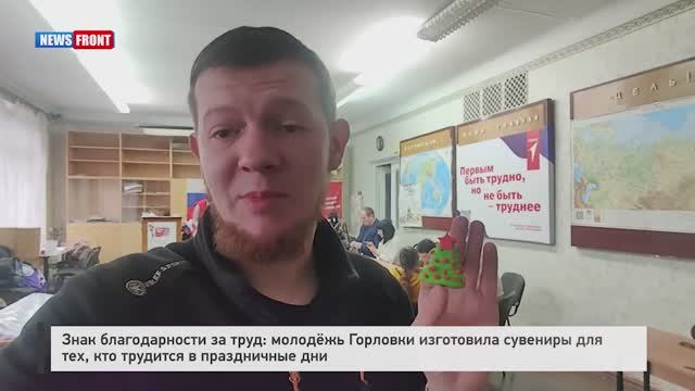 Молодёжь Горловки изготовила сувениры для тех, кто трудится в праздничные дни смотреть онлайн