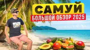САМУИ: Почему все едут на Пхукет? Здесь мало россиян и много места! Большой видеообзор I Таиланд