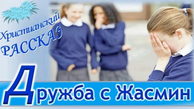 📗 "Дружба с Жасмин" ~ РАССКАЗ Христианский для ПОДРОСТКОВ ~ 👧🟢 АУДИОРАССКАЗ смотреть онлайн
