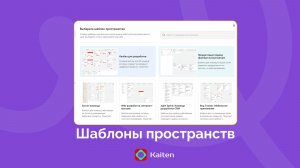 Шаблоны пространств в Kaiten