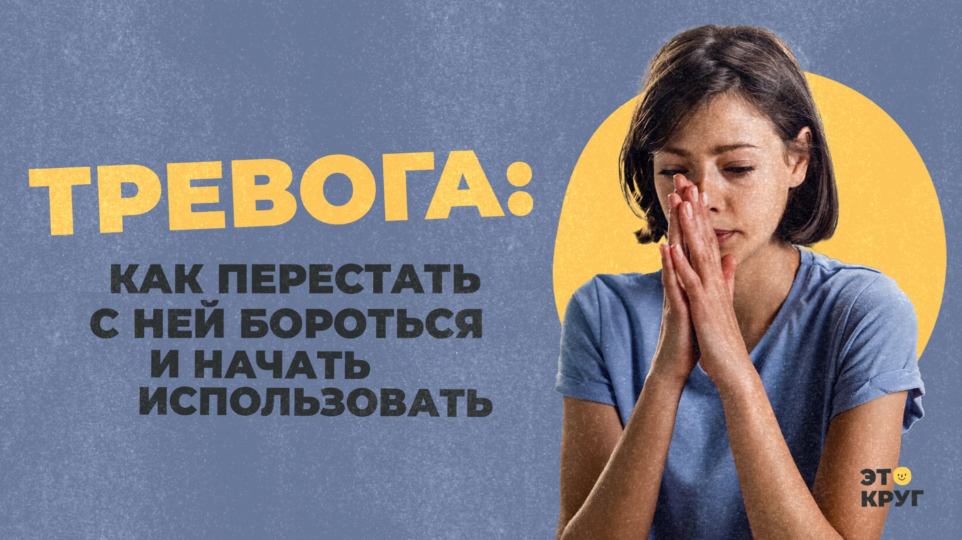 Постоянное чувство тревоги и беспокойства