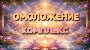 Омоложение комплекс — медитация
