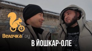ВелочкаГоу в Йошкар-Оле | челлендж продолжается