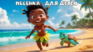 🎵🌴  Весёлая песенка про остров | Детский мультфильм в 3D | Песенка для детей