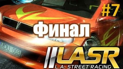 Финальная гонка без правил 🔴 L.A. Street racing прохождение финал игры