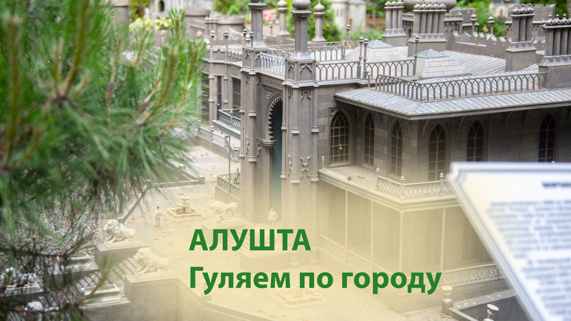 Алушта, Крым смотреть онлайн