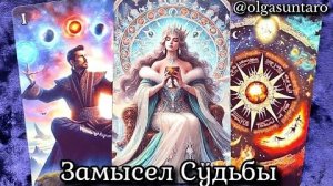 Расклад на судьбу кто и что на пороге у тебя чем сердце порадуется🔥расклад таро