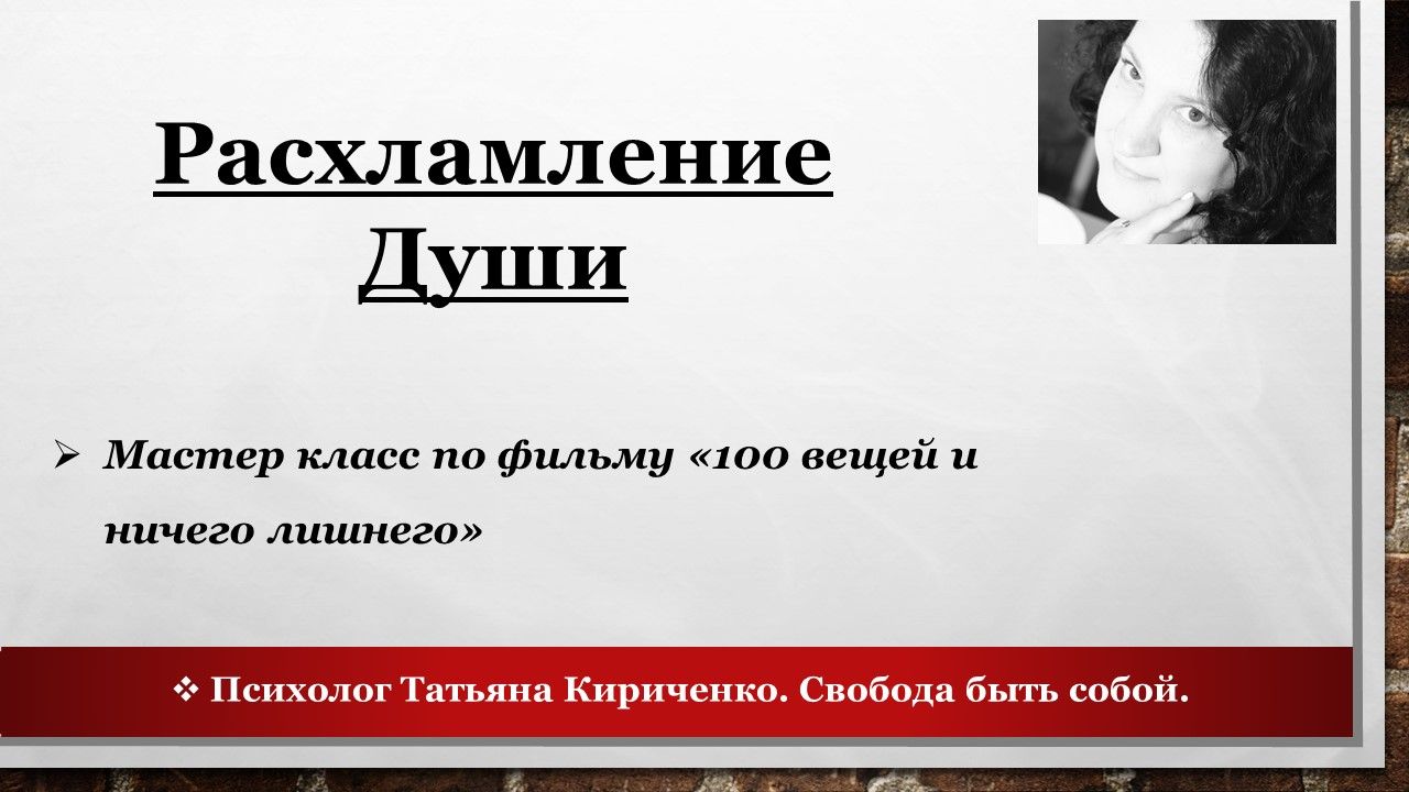 Расхламление Души. По фильму 