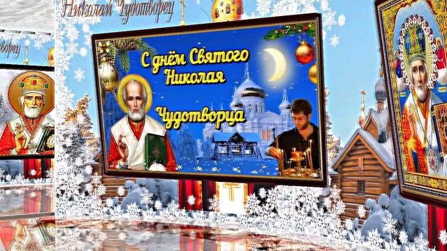 С Днём Святого Николая Чудотворца! Поздравление с Праздником 2! смотреть онлайн