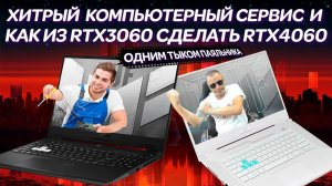 Как из RTX3060 сделать 4060 тыком паяльника, ХИТРЫЙ сервис и ремонт ноутбука ASUS TUF DASH FX517ZM
