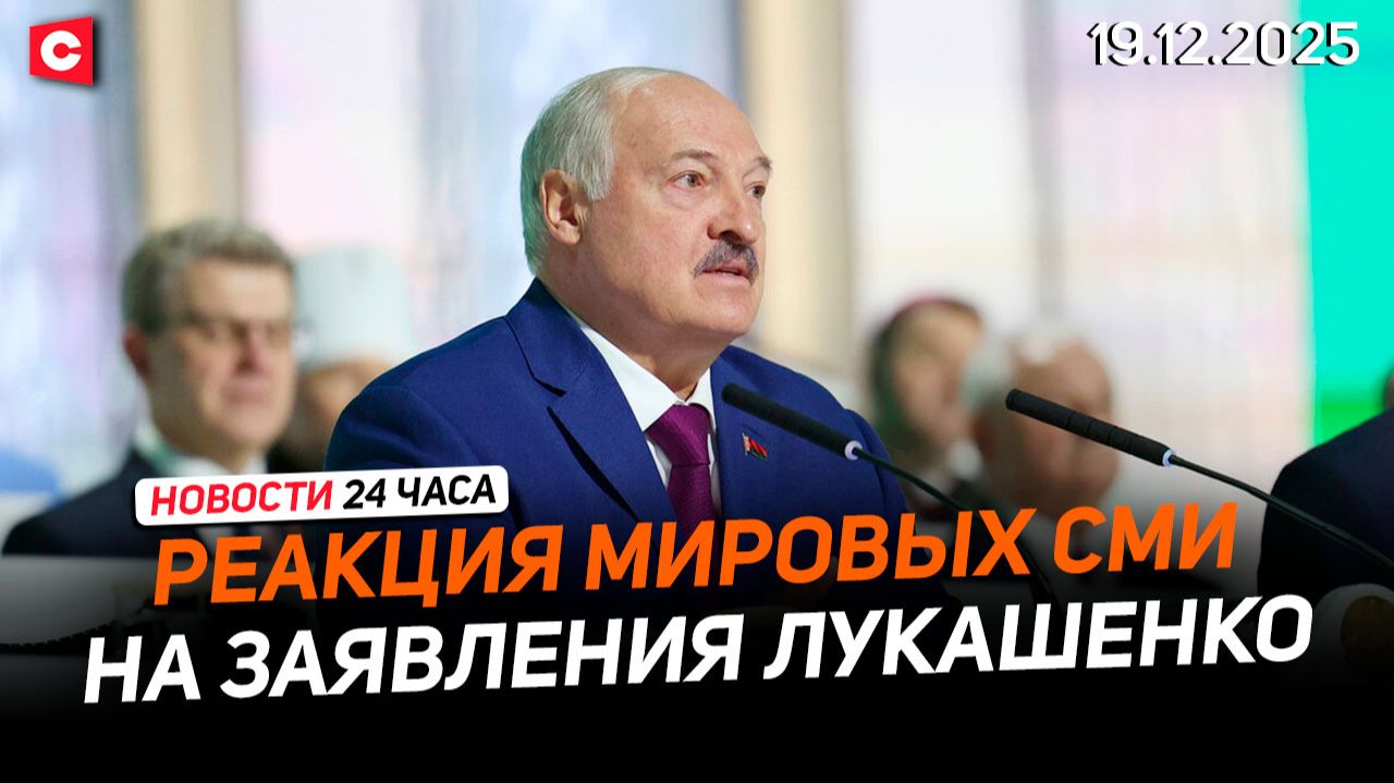 Мировые СМИ о заявлениях Лукашенко | Путин смотрел ВНС | Итоги второго дня заседания | Новости 19.12 смотреть онлайн