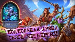 ХОЧЕШЬ ПОБЕДИТЬ? СБРАСЫВАЙ КВЕСТ!  | Арена | Hearthstone
