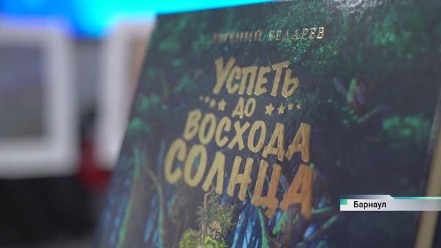 Режиссёр Евгений Бедарев написал книгу «Успеть до восхода солнца» и передал её в библиотеки края смотреть онлайн
