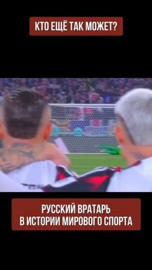 ⚽️ Вратарь сборной России по футболу вошёл в историю мирового спорта (перевод Меган Кейли)