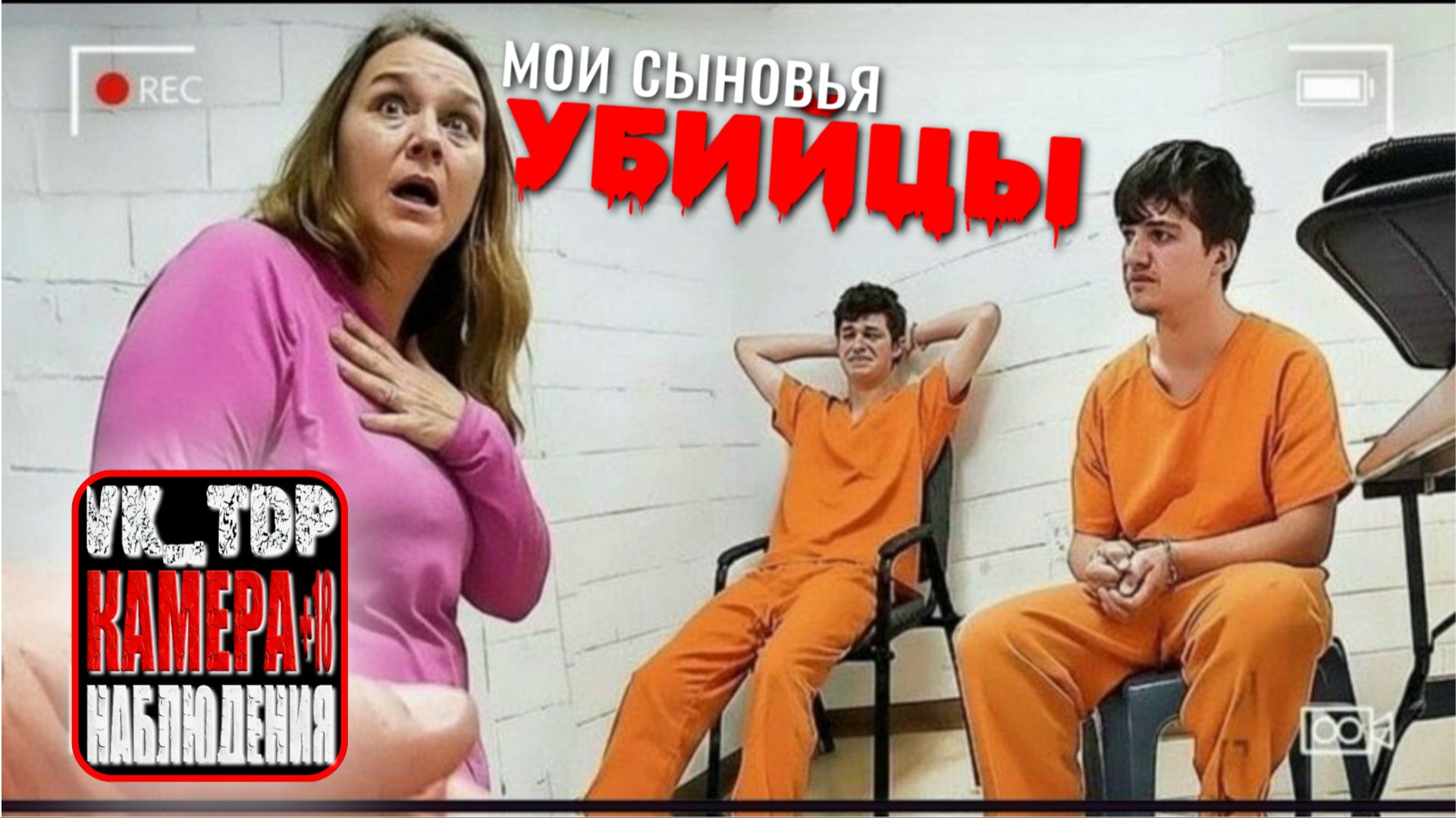 ⚡️Мать в шоке от того, что её сыновья-подростки — разыскиваемые убийцы смотреть онлайн