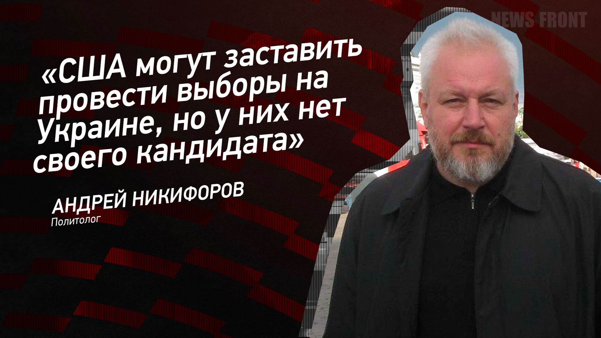 "США могут заставить провести выборы на Украине, но у них нет своего кандидата" - Андрей Никифоров смотреть онлайн