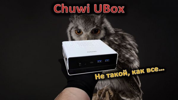 Не такой, как все: обзор мини-ПК Chuwi UBox