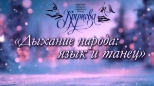 «Дыхание народа: язык и танец»