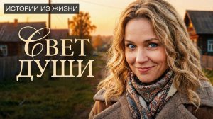 Истории из жизни | Свет души| Аудио рассказ| Аудио истории из жизни