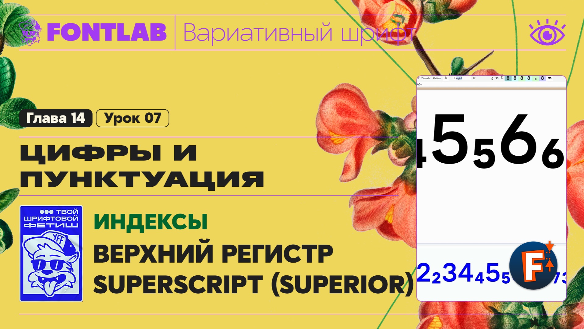 ДВШ 14-07 Индексы – Замена компонентов в верхнем регистре Superscript (Superior) – Урок Fontlab