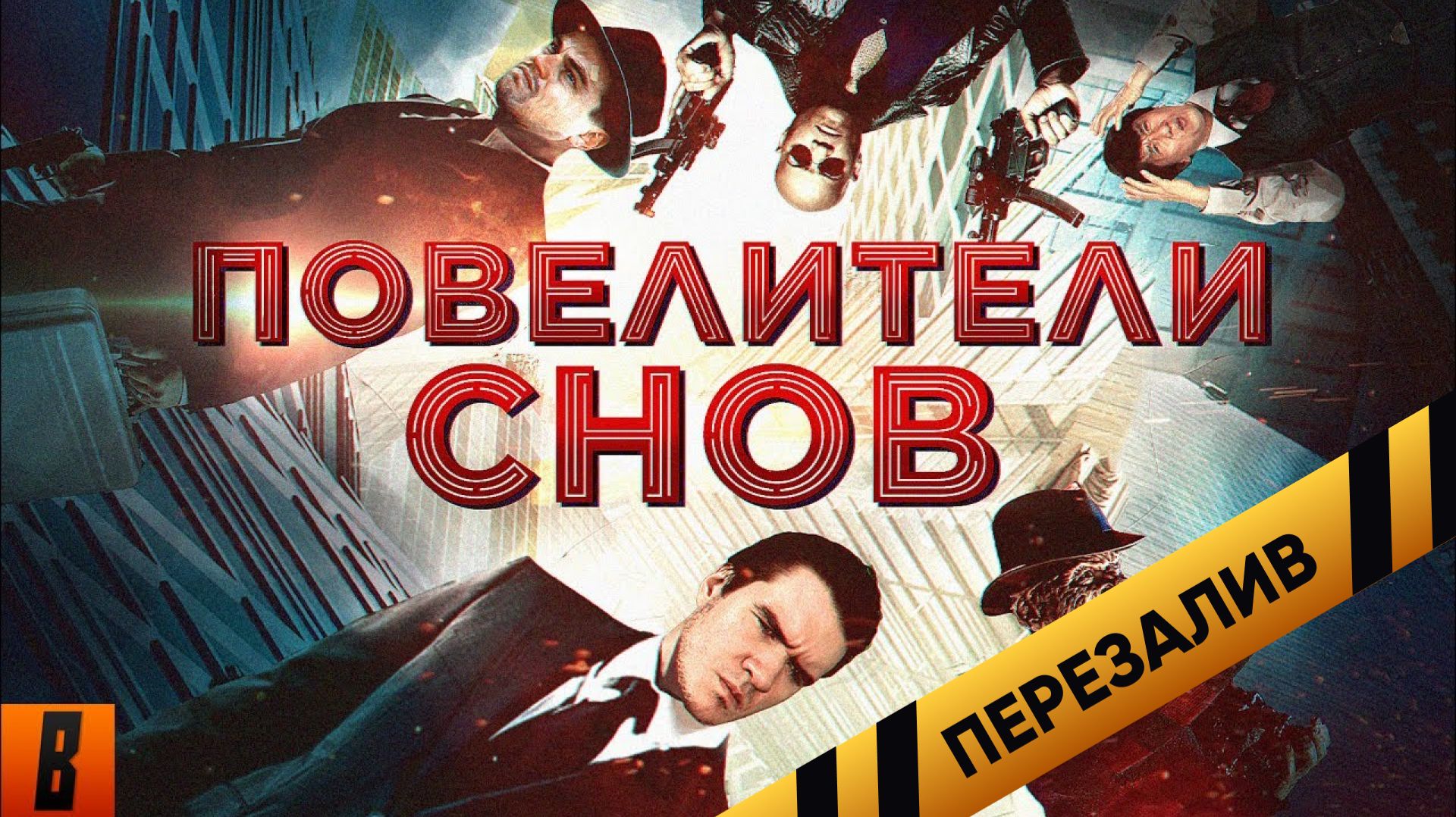 [BadComedian] - Повелители снов (САМЫЙ ЁБ@НУТЫЙ ФИЛЬМ) [Наше НАЧАЛО] - Перезалив