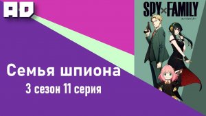 11 серия | Семья шпиона 3 | Spy x Family Season 3 [Amazing Dubbing]
