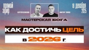 КАК ДОСТИЧЬ ЦЕЛЬ в 2026 году? | Виктор Томев & Сергей Семенов