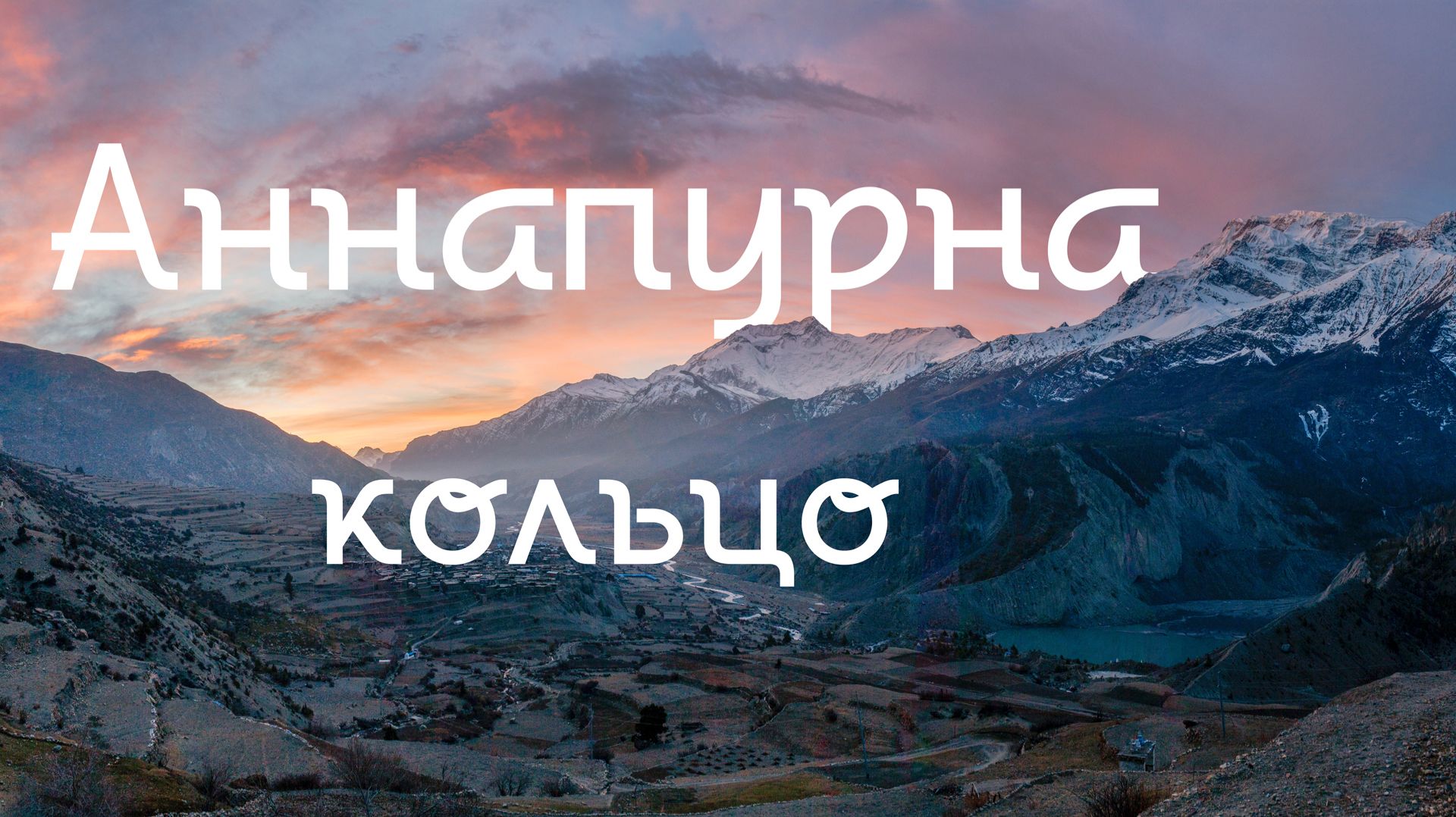 Кольцо Аннапурны