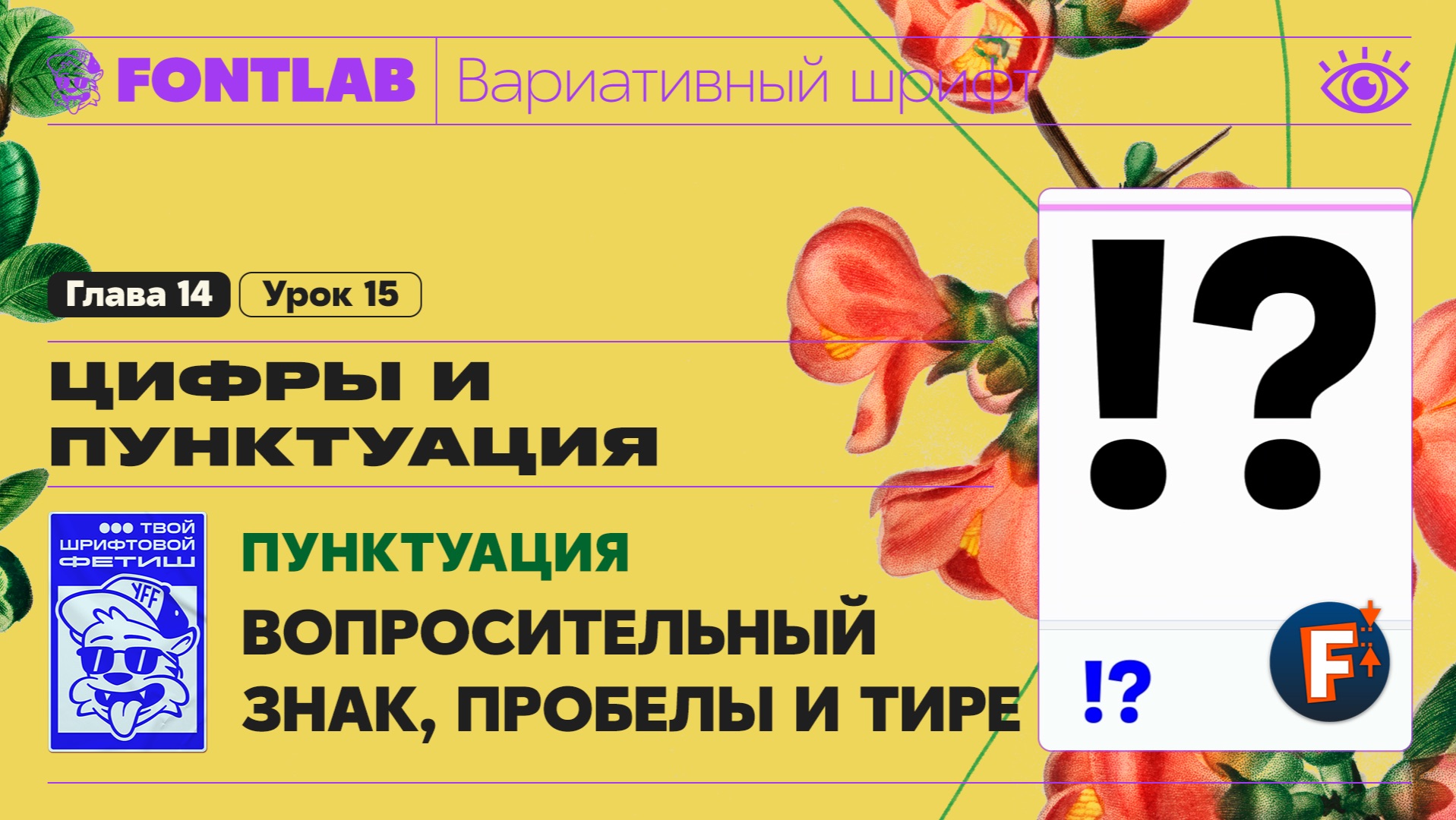 ДВШ 14-15 Пунктуация – Вопросительный знак, пробелы и тире – Урок Fontlab