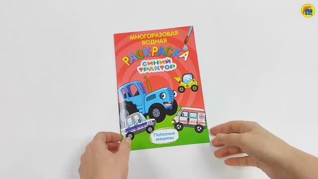 СИНИЙ ТРАКТОР. МНОГОРАЗОВАЯ ВОДНАЯ РАСКРАСКА. ПОЛЕЗНЫЕ МАШИНЫ смотреть онлайн