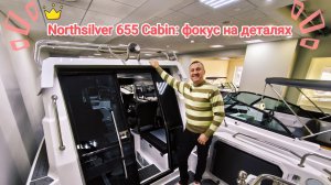 Катер NorthSilver 655 Cabin: почему стоить приобрести и на что обращать внимание при выборе кабины?