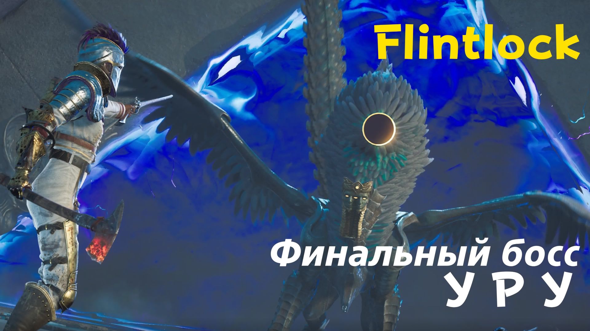 Flintlock:The Siege of Dawn - финальный босс Уру (PS5 Pro)