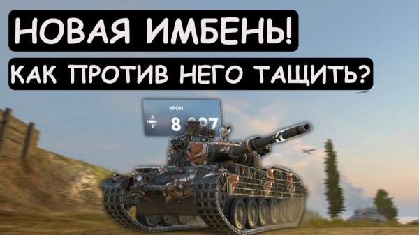НОВАЯ ИМБА с ПУЛЕМЕТНЫМ ОРУДИЕМ! КАК против НЕГО ТАЩИТЬ? Vickers MK 3!