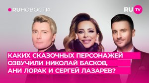 Каких сказочных персонажей озвучили Николай Басков, Ани Лорак и Сергей Лазарев?