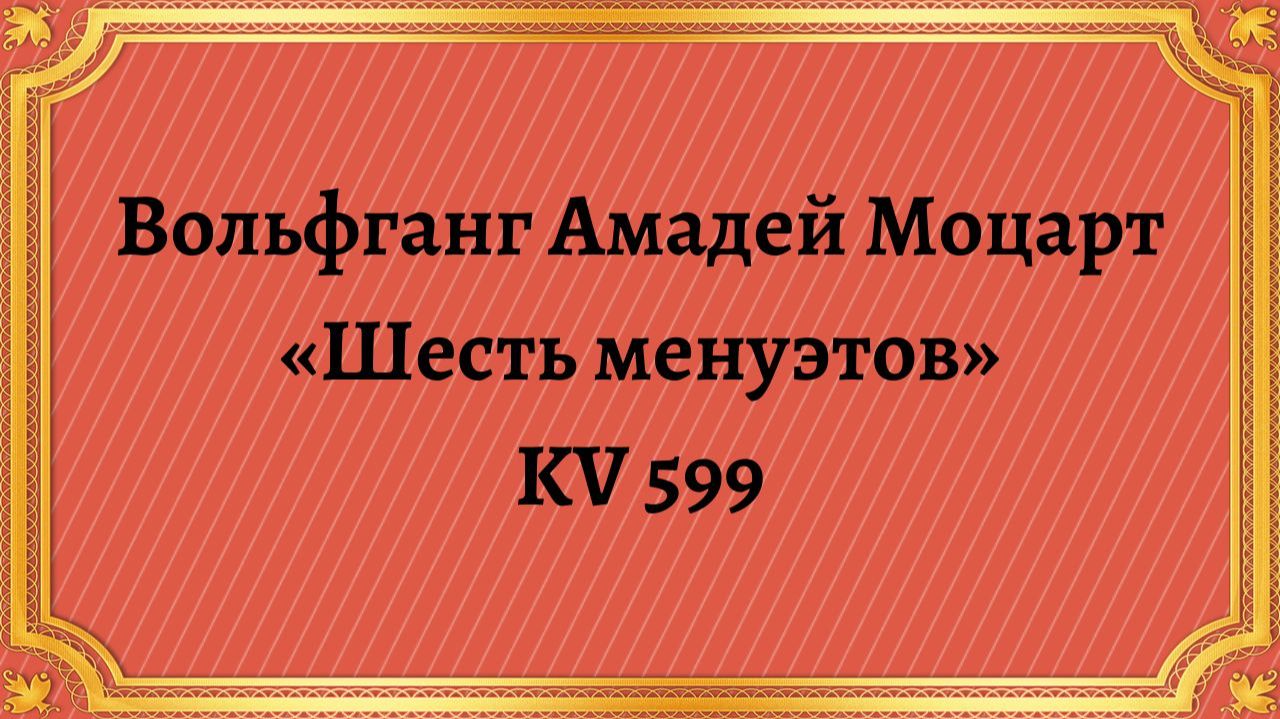 Вольфганг Амадей Моцарт Менуэты KV 599 смотреть онлайн