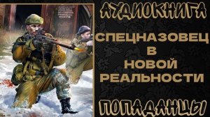 АУДИОКНИГА ПОПАДАНЦЫ: СПЕЦНАЗОВЕЦ В НОВОЙ РЕАЛЬНОСТИ