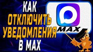 Как отключить уведомления в Max