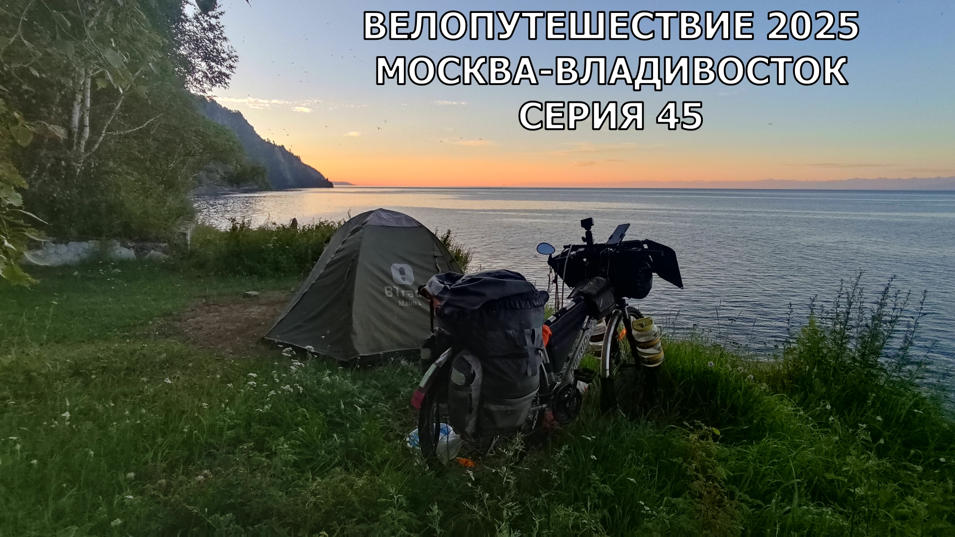 Фильмы про путешествия / еду на велосипеде Москва-Владивосток 45 серия смотреть онлайн