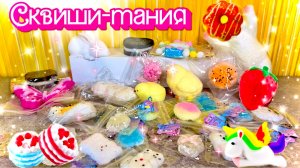 🎉🍩 Сквиш MIX! 🍓🦄 Распаковка огромной горы мягких антистрессов 😍✨ Сжимаем, тянем и кайфуем! 💖💫