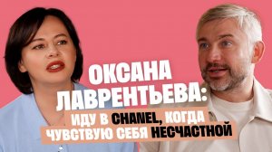 Оксана Лаврентьева: Иду в CHANEL, когда чувствую себя несчастной / Послушай Петра